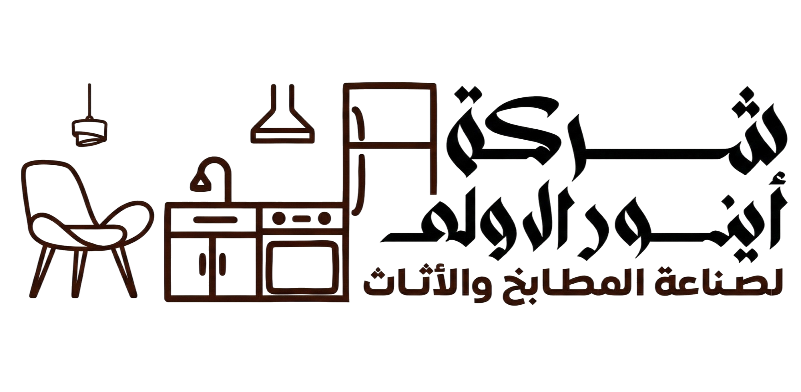 شركة أينور الأولى لصناعة المطابخ والأثاث